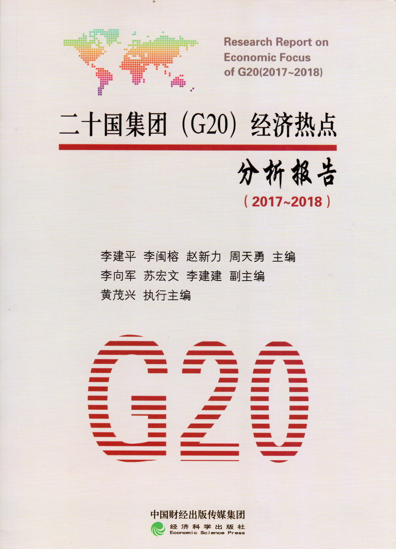 曰嫩屄二十国集团（G20）经济热点分析报告（2017-2018）